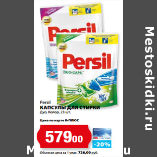 Акция - Persil КАПСУЛЫ ДЛЯ СТИРКИ Дуо, Колор,