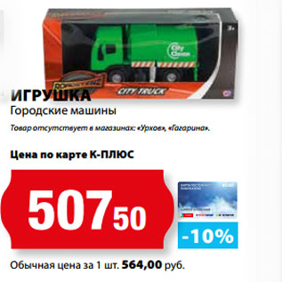 Акция - ИГРУШКА Городские машины Товар отсутствует в магазинах: «Урхов», «Гагарина».