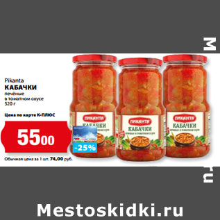 Акция - Pikanta КАБАЧКИ печёные в томатном соусе
