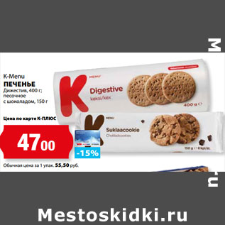 Акция - K-Menu ПЕЧЕНЬЕ Дижестив, 400 г; песочное с шоколадом