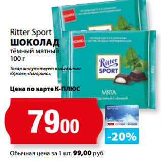 Акция - Ritter Sport ШОКОЛАД тёмный мятный