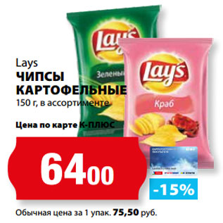 Акция - Lays ЧИПСЫ КАРТОФЕЛЬНЫЕ