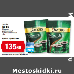 Акция - Jacobs КОФЕ Monarch растворимый сублимированный