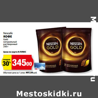 Акция - Nescafe КОФЕ Gold натуральный растворимый