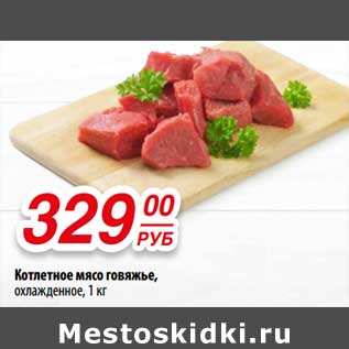 Акция - Котлетное мясо говяжье