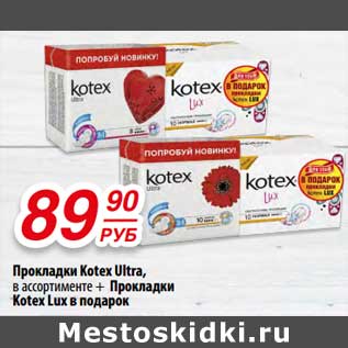 Акция - Прокладки Kotex Ultra + прокладки Kotex Lux в подарок