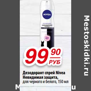 Акция - Дезодорант спрей Nivea Невидимая защита