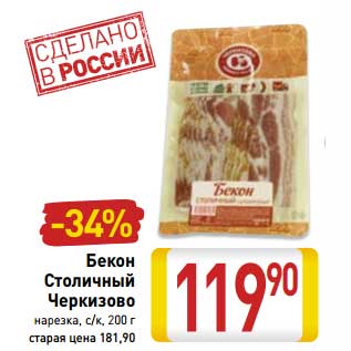 Акция - Бекон Столичный Черкизово