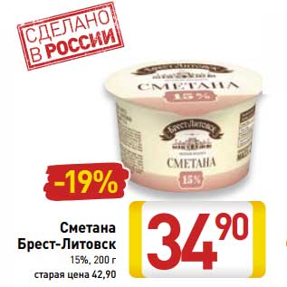 Акция - Сметана Брест-Литовск 15%