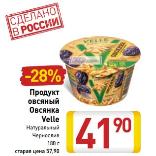 Акция - Продукт овсяный Овсянка Velle