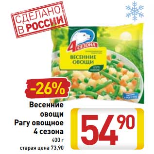 Акция - Весенние овощи Рагу овощное 4 Сезона