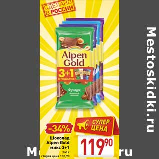 Акция - Шоколад Alpen Gold