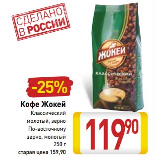 Акция - Кофе Жокей