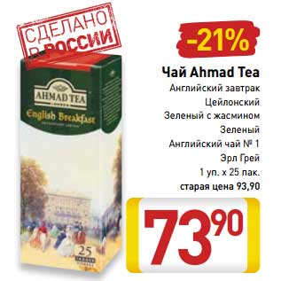 Акция - Чай Ahmad Tea