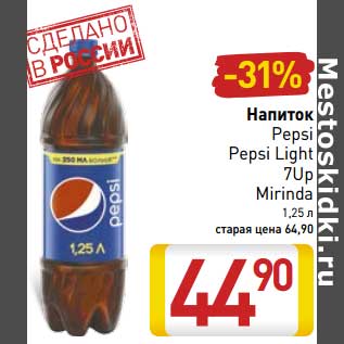 Акция - Напиток Pepsi/Pepsi Light/7Up/Mirinda