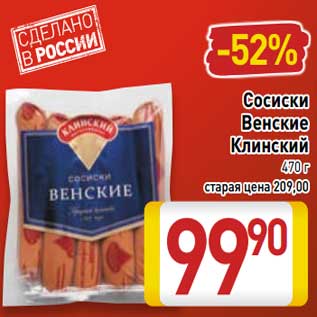 Акция - Сосиски Венские Клинский