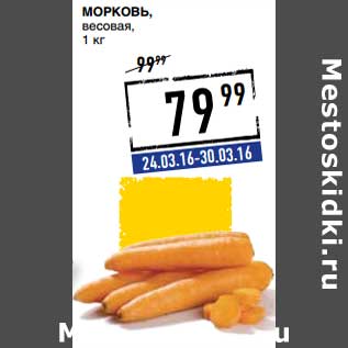 Акция - Морковь