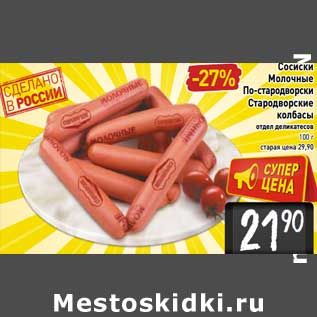 Акция - Сосиски Молочные По-стародворски Стародворские колбасы