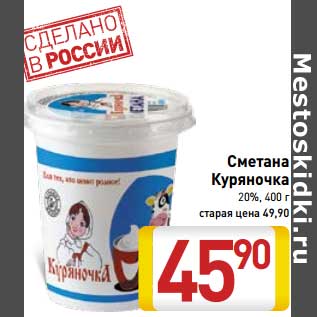 Акция - Сметана Куряночка 20%