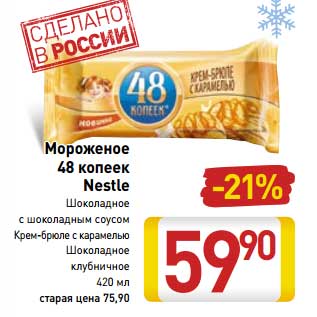 Акция - Мороженое 48 копеек Nestle