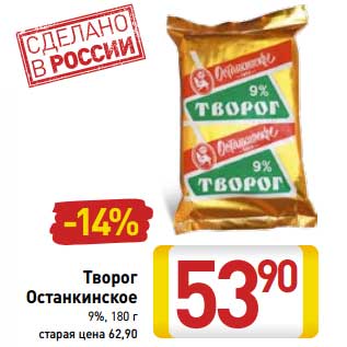 Акция - Творог Останкинское 9%