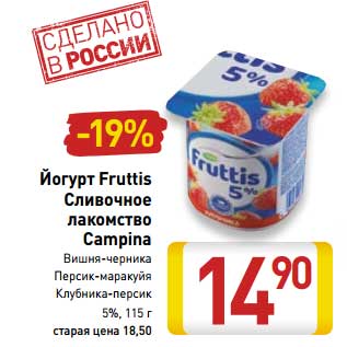 Акция - Йогурт Fruttis Сливочное лакомство Campina