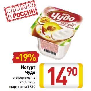 Акция - Йогурт Чудо 2,5%