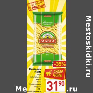 Акция - Макароны Makfa