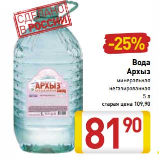 Акция - Вода Архыз минеральная негазированная