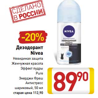 Акция - Дезодорант Nivea