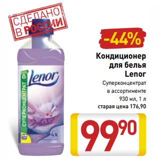 Акция - Кондиционер для белья Lenor