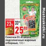 Магазин:Окей,Скидка:Семечки От Атамана
подсолнечные жареные
отборные