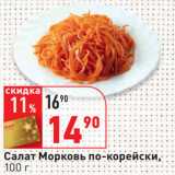Магазин:Окей,Скидка:Салат Морковь по-корейски