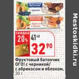 Магазин:Окей,Скидка:Фруктовый батончик
ОГО! с черникой/
с абрикосом и яблоком,