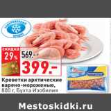 Магазин:Окей,Скидка:Креветки арктические
варено-мороженые,
Бухта Изобилия