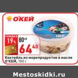 Магазин:Окей,Скидка:Коктейль из морепродуктов в масле
О’КЕЙ,