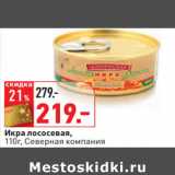 Магазин:Окей,Скидка:Икра лососевая,
110г, Северная компания