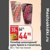 Магазин:Окей,Скидка:Пломбир шоколадный/
крем-брюле в стаканчике,
80 г, Чистая линия