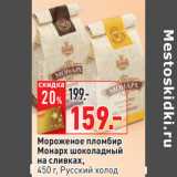 Магазин:Окей,Скидка:Мороженое пломбир
Монарх шоколадный
на сливках,
450 г, Русский холод