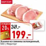 Магазин:Окей супермаркет,Скидка:Эскалоп из свинины охлажденная, Мираторг