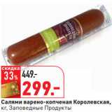 Салями варено-копченая Королевская,
кг, Заповедные Продукты