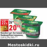Магазин:Окей,Скидка:Биойогурт Активиа обогащенный
бифидобактериями,
2,8-3,2%