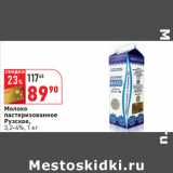 Магазин:Окей,Скидка:Молоко
пастеризованное
Рузское,
3,2-4%