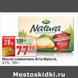 Магазин:Окей,Скидка:Масло сливочное Arla Natura,
82%