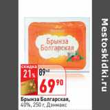 Магазин:Окей,Скидка:Брынза Болгарская,
40%, 250 г, Дэнмакс