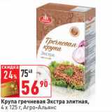 Магазин:Окей,Скидка:Крупа гречневая Экстра элитная,
4 х 125 г, Агро-Альянс
