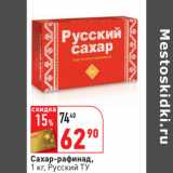 Магазин:Окей,Скидка:Сахар-рафинад,
1 кг, Русский ТУ