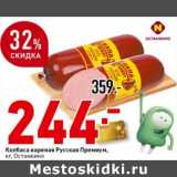 Окей супермаркет Акции - Колбаса вареная Русская Премиум, Останкино