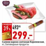 Окей супермаркет Акции - Салями варено-копченая Королевская, Заповедные продукты  