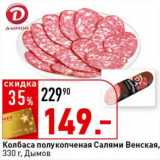 Окей супермаркет Акции - Колбаса полукопченая Салями Венская, Дымов 